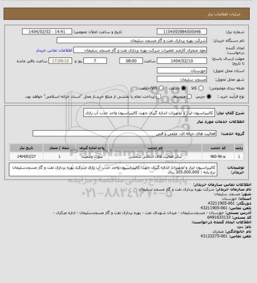 استعلام کالیبراسیون ابزار و تجهیزات اندازه گیری جهت کالیبراسیون واحد جذب آب رازی