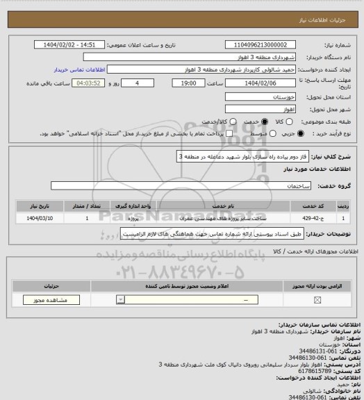 استعلام فاز دوم پیاده راه سازی بلوار شهید دغاغله در منطقه 3