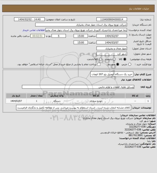 استعلام خرید یک دستگاه اتومبیل پژو 207 اتومات