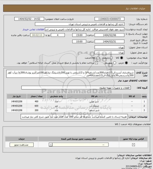 استعلام شیرفشاری آبسردکن1/2تعداد300عدد/شناور3/4 و 1/2برنجی با توپی200ع/شیلنگ ترازکولر100متر/آبریز پوشال200ع/ زیرآب کولر 200ع/سبدپمپ50ع/شیلنگ آب1/2مقدار400متر