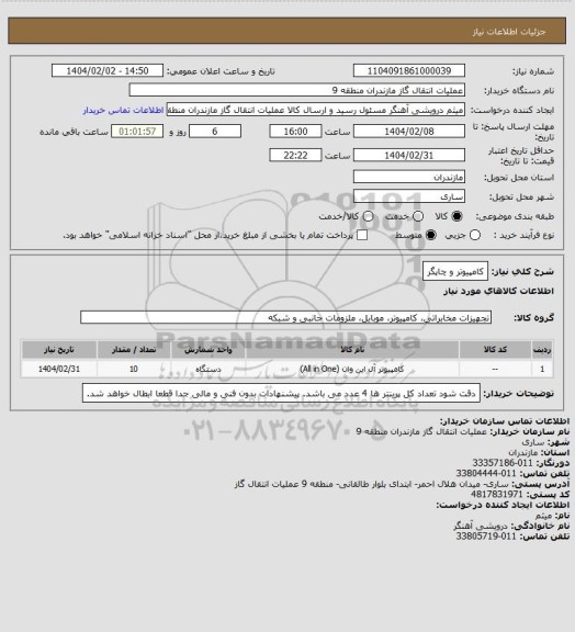 استعلام کامپیوتر و چاپگر