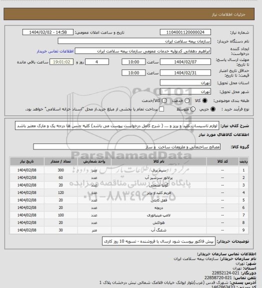 استعلام لوازم تاسیسات کلید و پریز و ... ( شرح کامل درخواست پیوست می باشد)
کلیه جنس ها درجه یک و مارک معتبر باشد