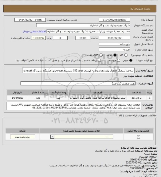 استعلام ساخت شیلنگ انعطاف پذیررابط مربوط به کپسول های C02 سیستم اطفاءحریق ایستگاه تزریق گاز آغاجاری