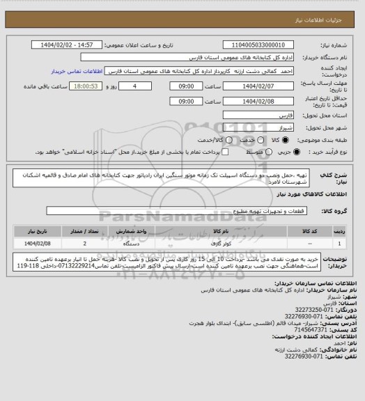 استعلام تهیه ،حمل ونصب دو دستگاه اسپیلت تک زمانه موتور سنگین ایران رادیاتور جهت کتابخانه های امام صادق و قائمیه اشکنان شهرستان لامرد