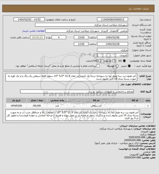 استعلام آجر لفتون زرد سه طرف نما ده سوراخه درجه یک (ممتاز)در ابعاد 21.5 *5.5 *10 سطح کاملا سیقلی یک رنگ و از یک کوره به صورت بسته بندی 14 تایی وکیوم شده