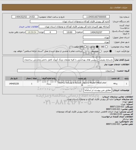استعلام بازسازی ومرمت سرویس های بهداشتی با کلیه ملحقات ورنگ آمیزی کامل داخلی وخارجی ساختمان