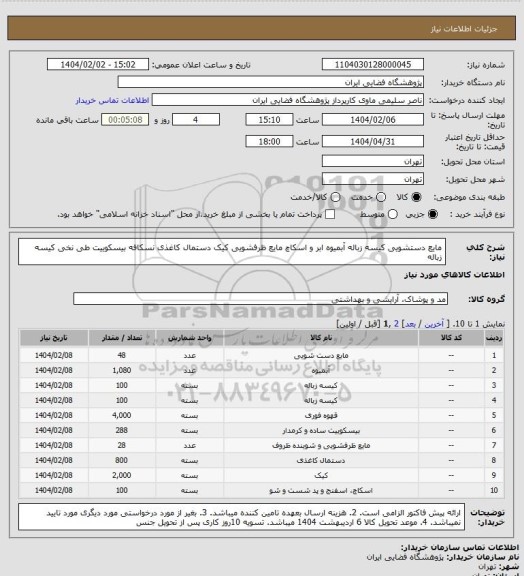 استعلام مایع دستشویی کیسه زباله آبمیوه ابر و اسکاچ مایع ظرفشویی کیک دستمال کاغذی نسکافه بیسکوییت طی نخی کیسه زباله