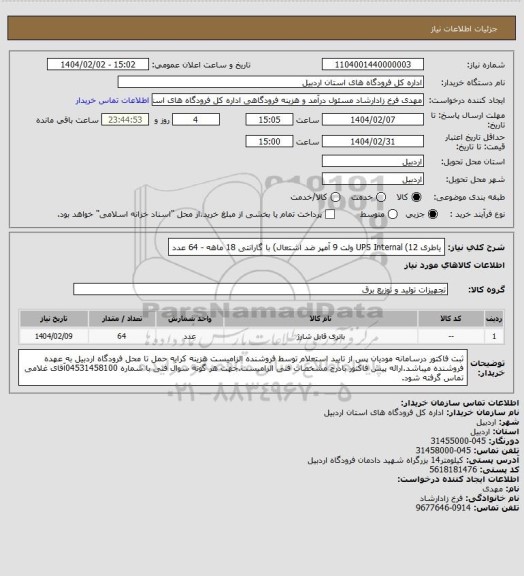 استعلام یاطری  UPS Internal  (12 ولت  9 آمپر ضد اشتعال)  با گارانتی 18 ماهه   -   64 عدد