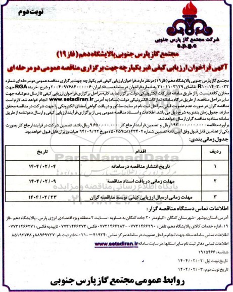 مناقصه خرید RGA جهت مخازن کاندنیسیت  ​​​​​​​نوبت دوم 