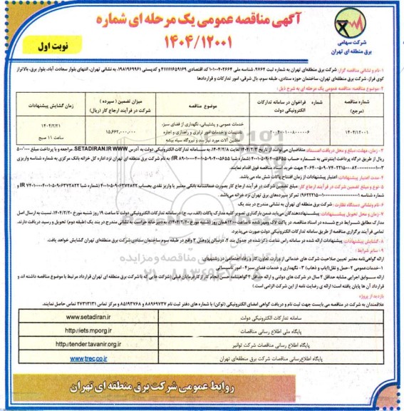 مناقصه خدمات عمومی و پشتیبانی، نگهداری از فضای سبز، تاسیسات و خدمات امور ترابری و راهداری و اجاره ماشین آلات