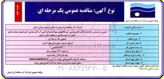 مناقصه تعمیر و بازسازی ساختمان آبگرم های معدنی ایستگاه های پمپاژ نوبت دوم 