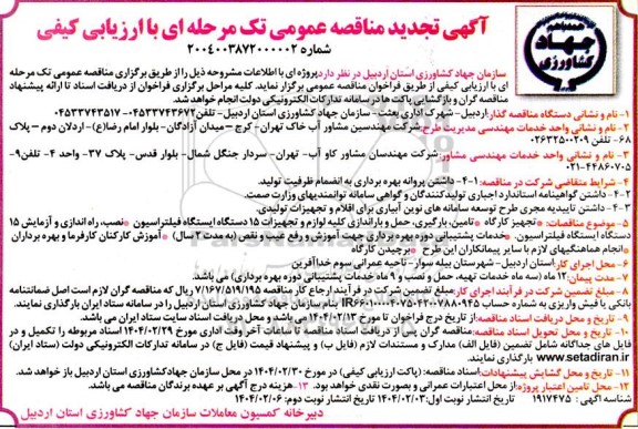 مناقصه عمومی تامین ، بارگیری،  حمل ، باراندازی ،نصب و راه اندازی تجهیزات و خدمات پشتیبانی...- تجدید 