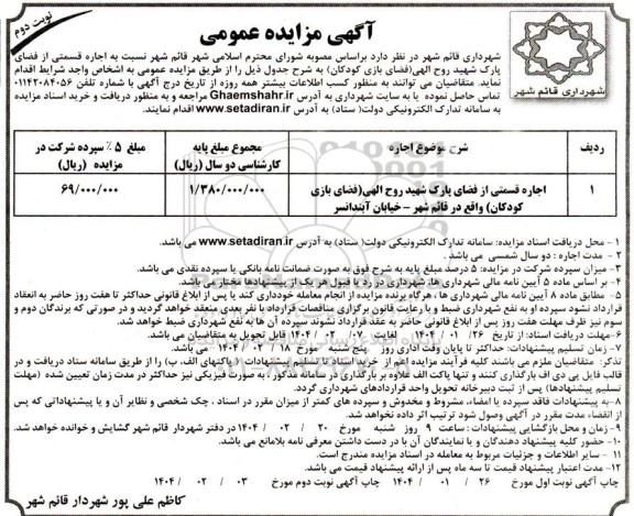 مزایده اجاره قسمتی از فضای پارک شهید روح الهی (فضای بازی کودکان) ​​​​​​​نوبت دوم 