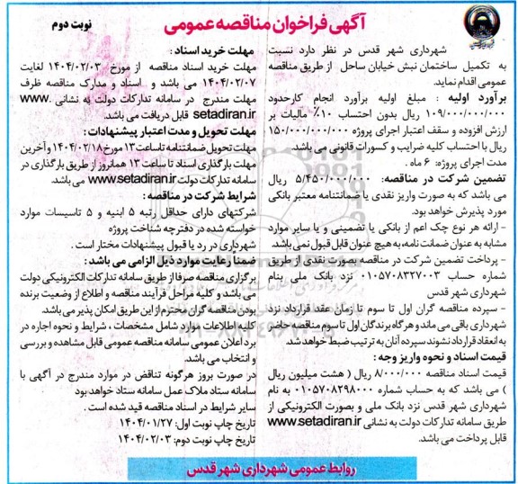 مناقصه تکمیل ساختمان نبش خیابان ساحل - نوبت دوم