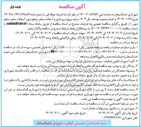 مناقصه آسفالت معابر سطح شهر 