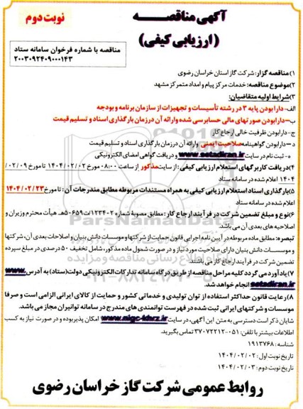 مناقصه ارزیابی کیفی خدمات مرکز پیام و امداد متمرکز - نوبت دوم 