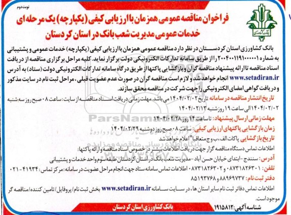 مناقصه خدمات عمومی و پشتیبانی - نوبت دوم 