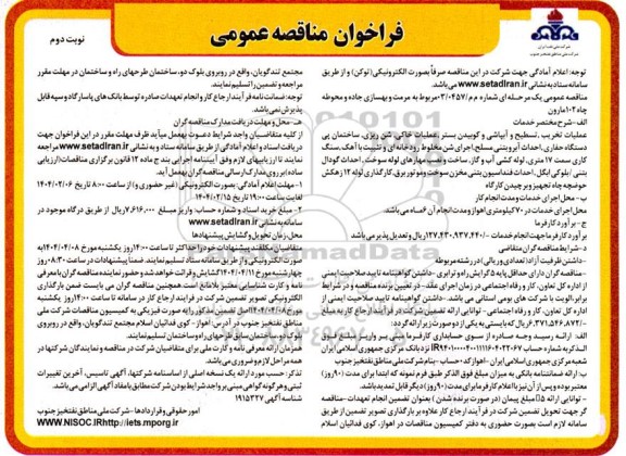 مناقصه مرمت و بهسازی جاده و محوطه چاه 102 مارون- نوبت دوم