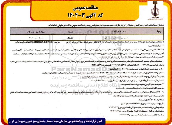 مناقصه عمومی  نصب بنر مورد نیاز سطح شهر 