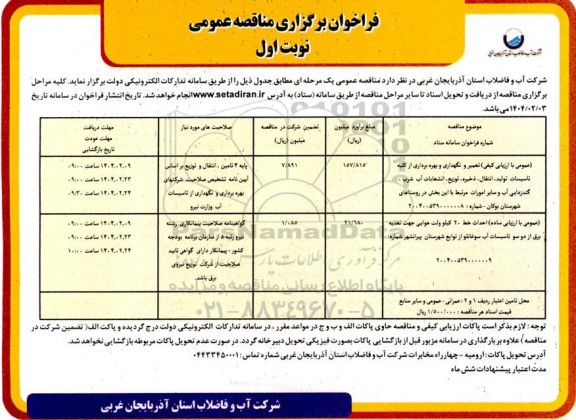 مناقصه  تعمیر و نگهداری و بهره برداری از کلیه تاسیسات تولید، انتقال، ذخیره توزیع..