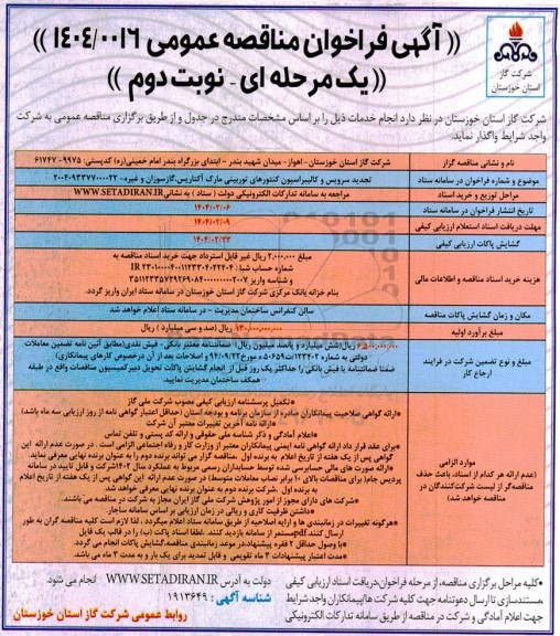تجدید مناقصه سرویس و کالیبراسیون کنتورهای توربینی ... - نوبت دوم 