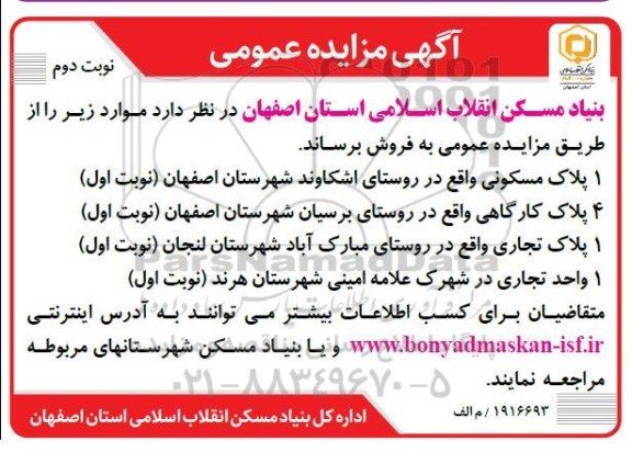 مزایده فروش پلاک مسکونی و تجاری نوبت دوم