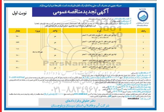 تجدید مناقصه خرید، بارگیری حمل و تحویل 12712 متر لوله پلی اتیلن خودرنگ