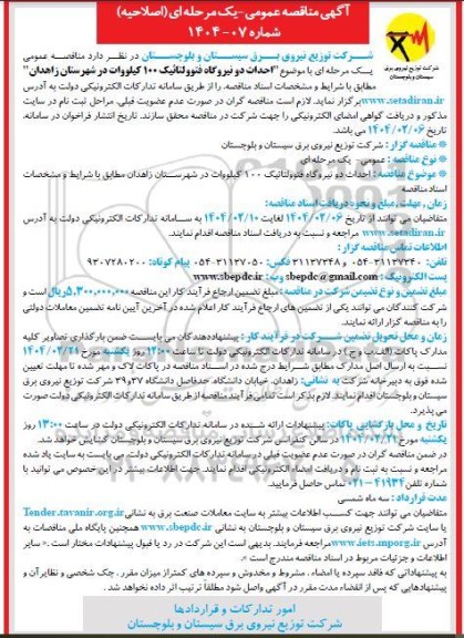 اصلاحیه مناقصه احداث دو نیروگاه فتوولتائیک 100 کیلووات 