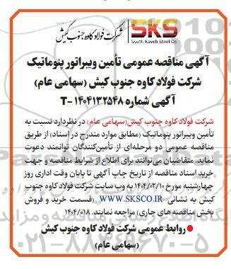 مناقصه عمومی تأمین ویبراتور پنوماتیک
