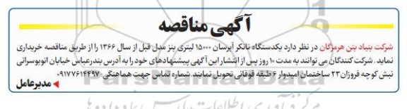 مناقصه یکدستگاه تانکر آبرسان 15000 لیتری بنز مدل قبل از سال 1366 