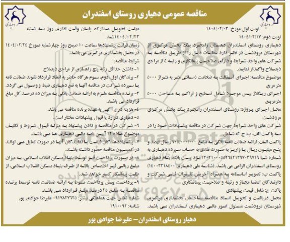 مناقصه اجرای آسفالت به ضخامت 5 سانتی متر به متراژ 5000 مترمربع...