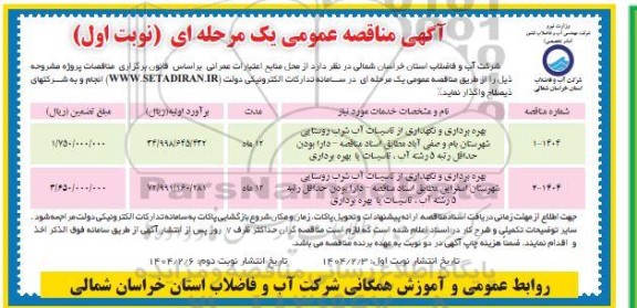 مناقصه بهره برداری و نگهداری از تاسیسات آب شرب روستایی ...