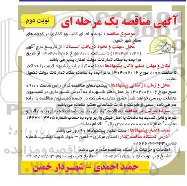 مناقصه تهیه و اجرای کانیوو گذاری در کوچه های سطح شهر