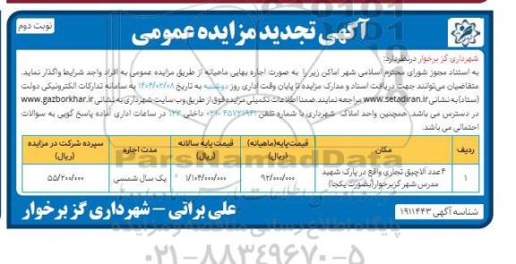 مزایده 4 عدد آلاچیق تجاری -تجدید 