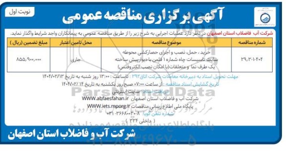 مناقصه خرید،حمل، نصب و اجرای حصارکشی محوطه سایت تاسیسات...