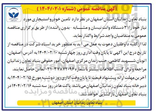 مناقصه تامین خودرو استیجاری