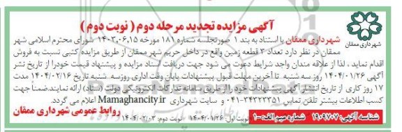 آگهی مزایده تجدید  تعداد 3 قطعه زمین مرحله دوم - نوبت دوم