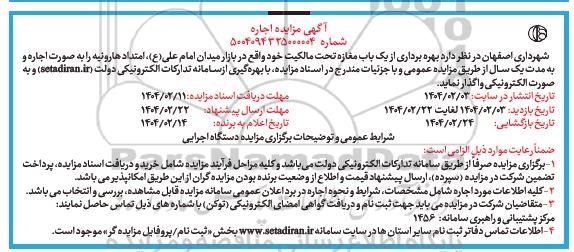 مزایده بهره برداری از یک باب مغازه