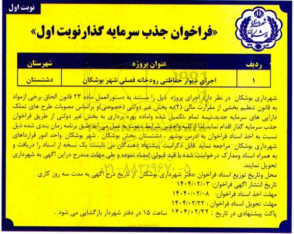 فراخوان جذب سرمایه گذار اجرای دیوار حفاظتی رودخانه فصلی...