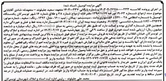 مزایده فروش یکدستگاه اتومبیل پیکان، تیپ 1600 مدل 1392 رنگ سفید