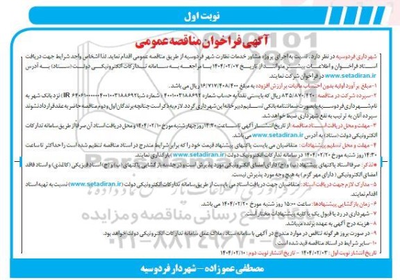 فراخوان مناقصه اجرای پروژه مشاور خدمات نظارت شهر