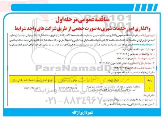 مناقصه واگذاری امور خدمات شهری به صورت حجمی