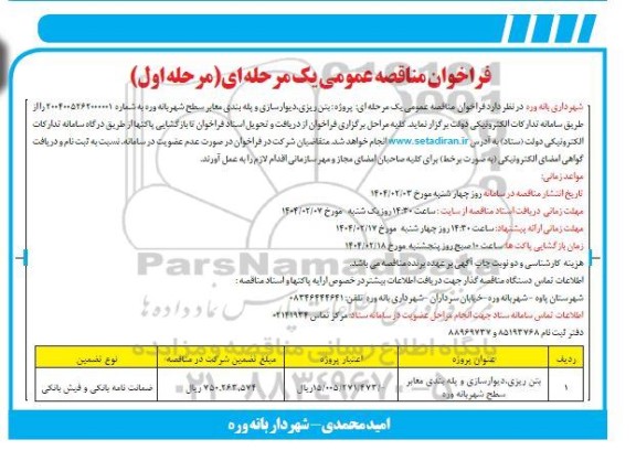 فراخوان بتن ریزی ، دیوارسازی و پله بندی معابر سطح شهر 