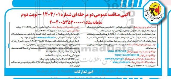 مناقصه سکو ترانس 260 سانتیمتری  نوبت دوم 