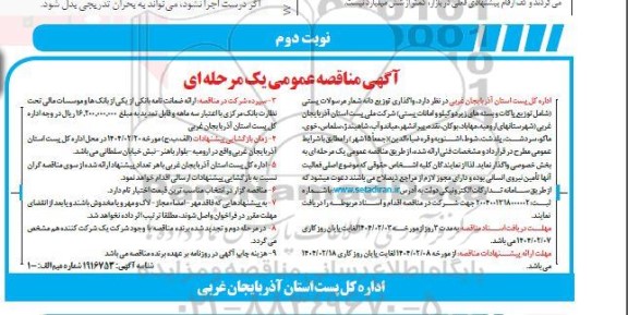 مناقصه واگذاری توزیع دانه شمار مرسولات پستی (شامل توزیع پاکات و بسته های زیر دو کیلو و امانات پستی).. نوبت دوم