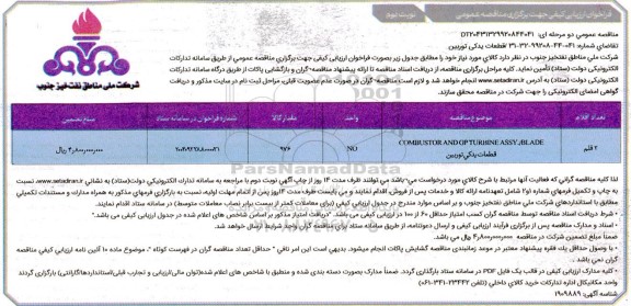 فراخوان ارزیابی کیفی مناقصه combustor and gp turbine  assy/blade - نوبت دوم 