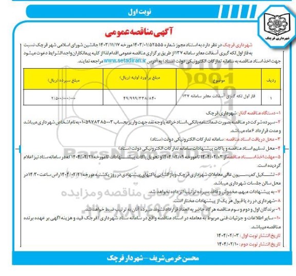 مناقصه فاز اول لکه گیری آسفالت معابر سامانه 137 