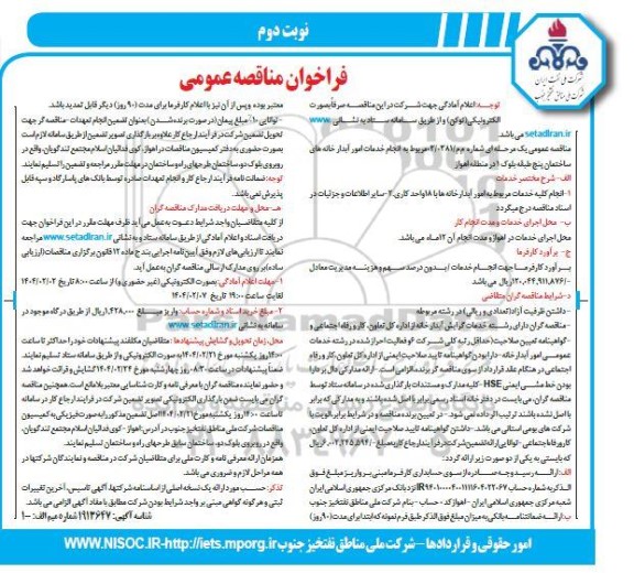 مناقصه  انجام خدمات امور آبدار خانه های ساختمان پنج طبقه بلوک 1  ​​​​​​​نوبت دوم 
