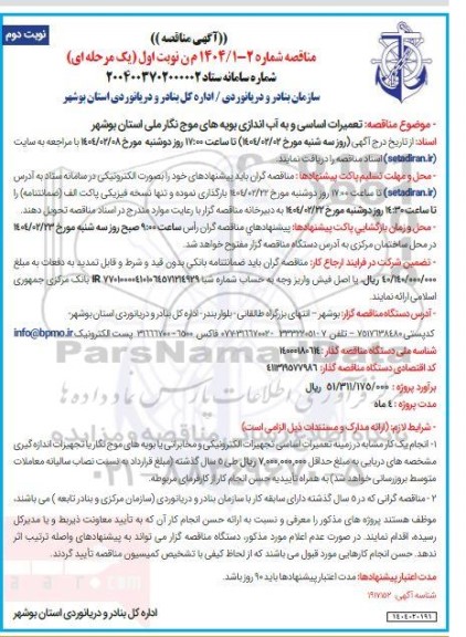 آگهی مناقصه تعمیرات اساسی و به آب اندازی بویه های موج نگار - نوبت دوم
