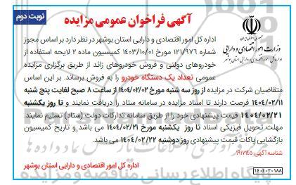 مزایده تعداد یک دستگاه خودرو  ​​​​​​​نوبت دوم 